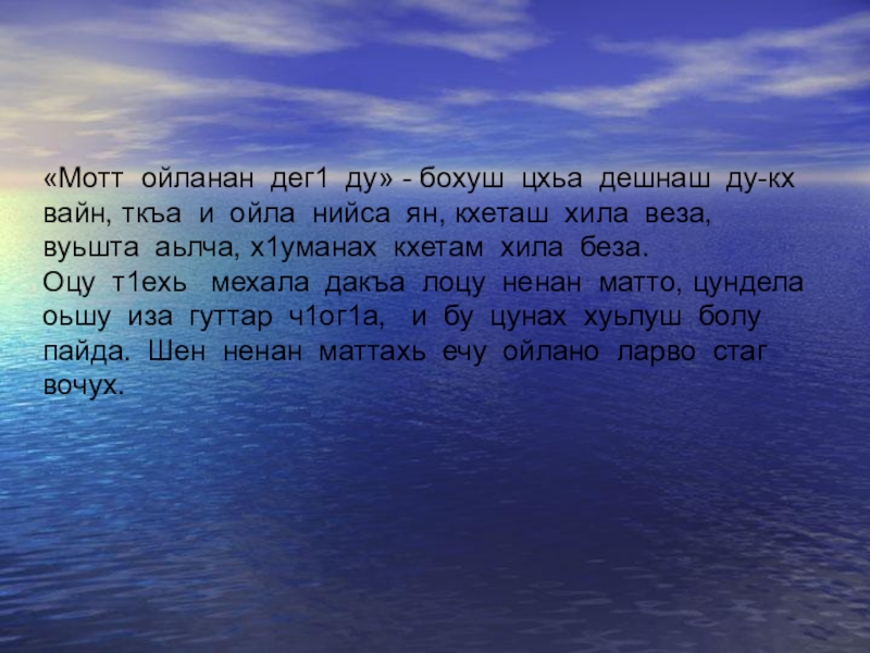 «Мотт ойланан дег1 ду» - бохуш цхьа дешнаш ду-кх вайн, ткъа и ойла нийса ян, кхеташ хила