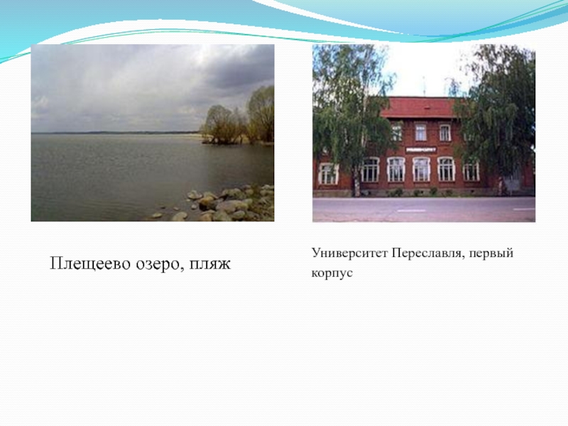 Плещеево озеро, пляжУниверситет Переславля, первый корпус