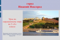 Презентация к уроку окружающего мира Нижний Новгород