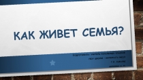 Презентация к уроку по окружающему миру: Как живет семья?