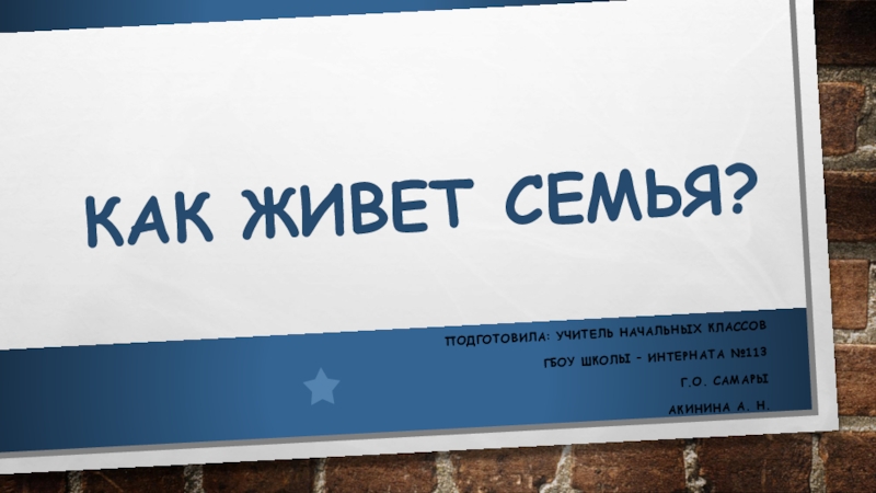 Презентация Презентация к уроку по окружающему миру: Как живет семья?