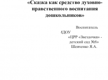 Сказка-как средство духовно-нравственного воспитания дошкольника