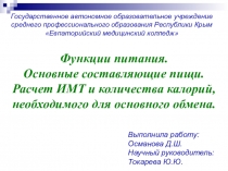 Функции питания. Основные составляющие пищи. Расчет ИМТ и количества калорий для основного обмена.