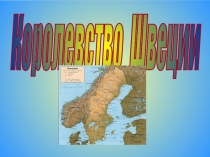Презентация по географии на тему КОРОЛЕВСТВО Швеция