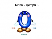 Число и цифра 0