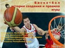 Презентация Баскетбол,история создания игры