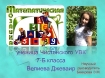 Презентация по математике на тему  Математические пазлы