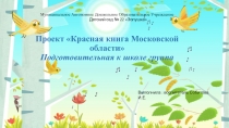 Презентация Красная книга Московской области