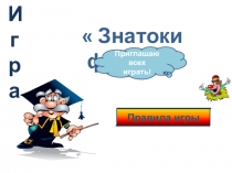 Обобщающий урок - игра по физике в 7 классе Знатоки физики.