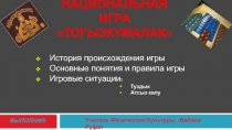 Урок-презентация Национальная игра -Тогызкумалак