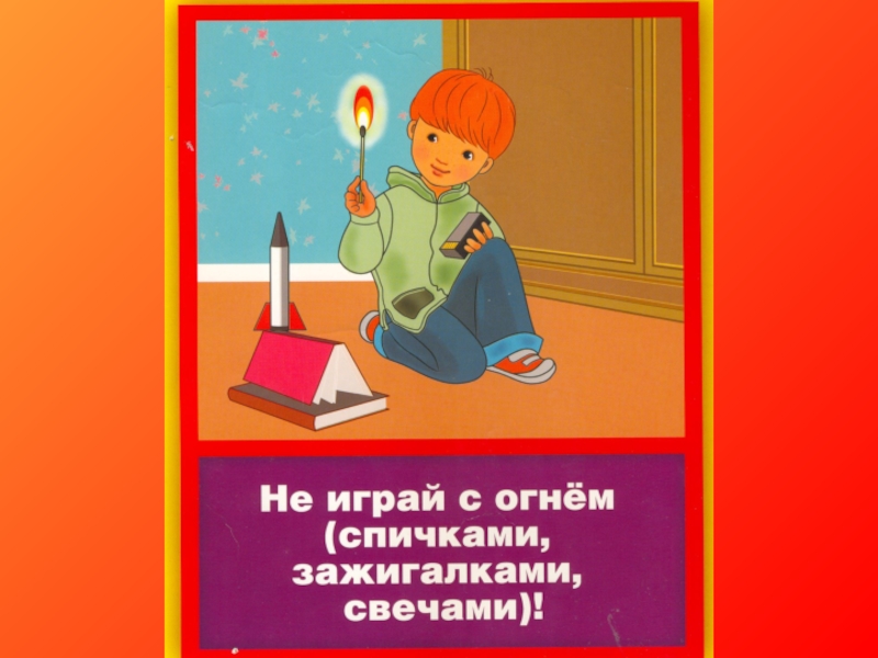 Не играй со мной. Не играй с огнем спичками ЗАЖИГАЛКАМИ свечами. Не играй со спичками. Игры со спичками и ЗАЖИГАЛКАМИ. Не играй с огнем. Игра..