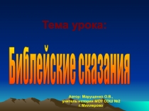 Презентация по Истории древнего мира на тему Библейские сказания