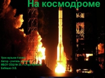 Презентация по музыке на тему На космодроме (4 класс)