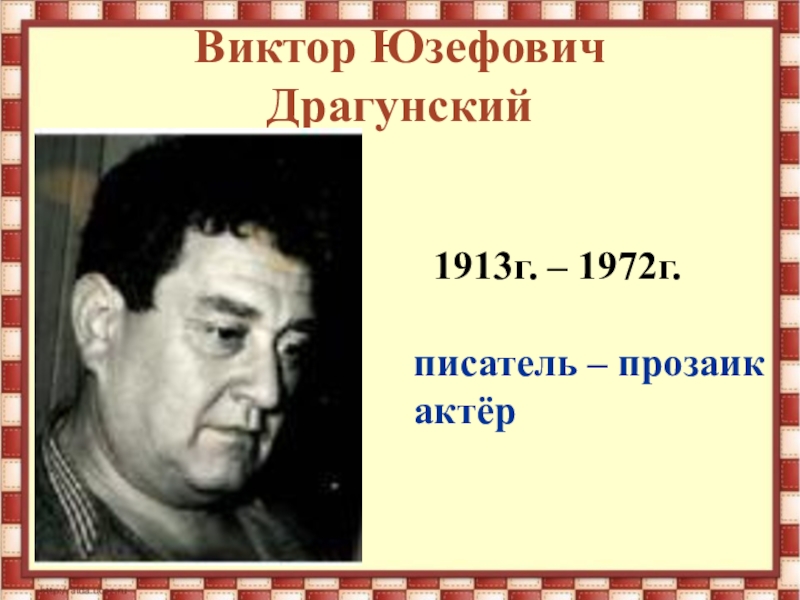 Полное имя отчество драгунского. Виктор Юзефович Драгунский (1913-1972). Драгунский Виктор Юзефович писатель прозаик. Виктор Драгунский (1913) Советский писатель. Виктор Драгунский портрет писателя.