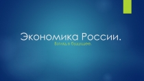 Презентация по экономике на тему Экономика России.Взгляд в будущее.