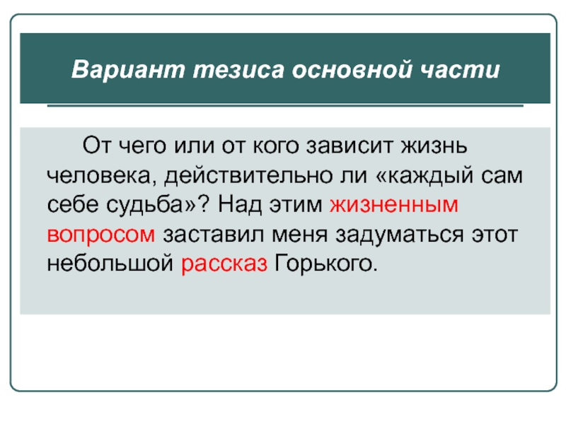 Варианты тезисов. Каждый сам себе судьба сочинение по Горькому. Каждый сам себе судьба эссе. Каждый сам себе судьба сочинение по Горькому на дне. Каждый сам себе судьба старуха Изергиль.