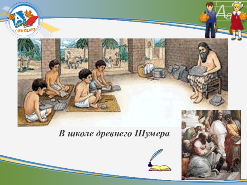 Школа писцов в двуречье. Школа писцов в двуречье. Учитель и ученик в древности. Древниймесопотамияшкола. Школы писцов в древней месопотамии.