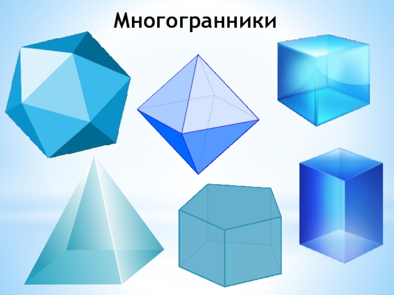 Правильные многогранники 10 класс презентация геометрия