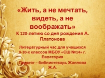 Презентация Жить, а не мечтать, видеть, а не воображать