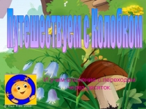 Презентация Общий приём сложения однозначных чисел с переходом через десяток (1 класс)