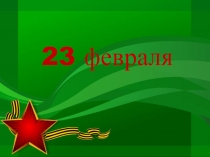 23 февраля - презентация об истории праздника