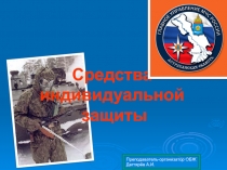 Презентация урока по ОБЖ на тему: Средства индивидуальной защиты  (10 класс)