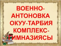 Кыргыз адабияты боюнча презентация Белгилүү адамдар