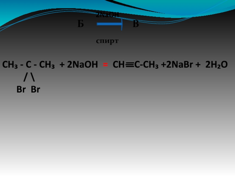 H2 br2. NAOH c02. C2h4br2 +2naoh спирт. C2h4br2 NAOH спирт р-р. C NAOH.