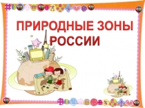 Презентация Путешествие по природным зонам России