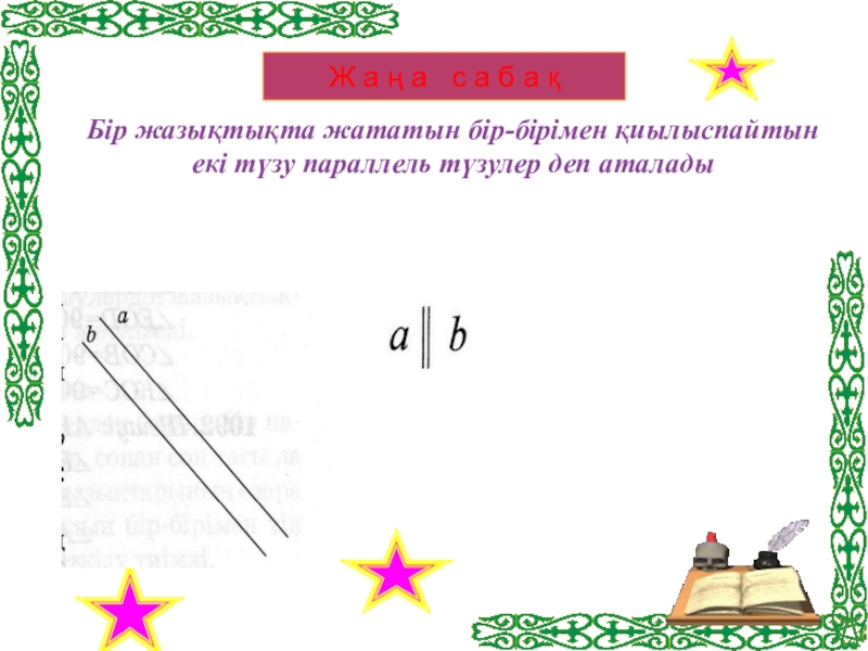 Параллель түзулер және кесінділер