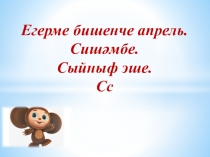 Презентация “Кызыклы грамматика” иленә сәяхәт.