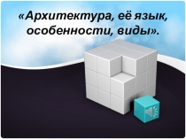 Презентация по МХК по теме Архитектура, её язык, средства выразительности (5 класс).