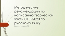 Презентация по русскому языку на тему Методические рекомендации по написанию творческой части ОГЭ-2020 по русскому языку