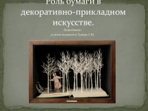 Презентация по технологии по теме  Роль бумаги в декоративно - прикладном искусстве.