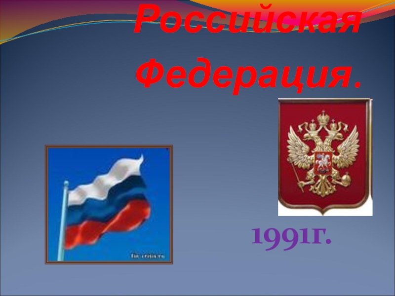 Славные символы россии 4 класс окружающий мир презентация видеоурок