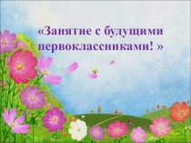 Презентация для будущих первоклассников