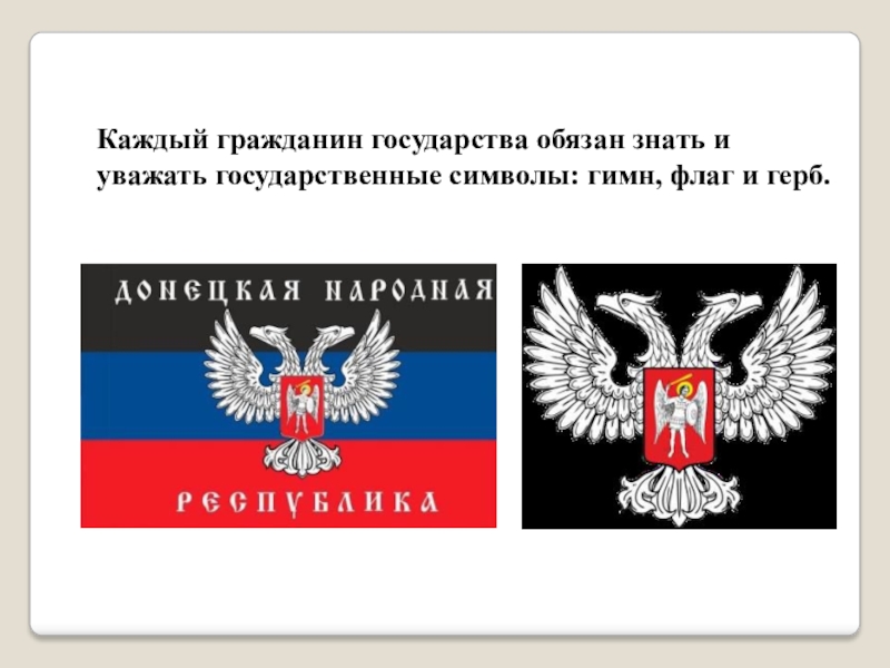 Гражданин всех стран. Уважать государственные символы. Зачем уважать государственные символы. Зачем каждый гражданин должен знать государственные символы своего. Гражданин и государство.