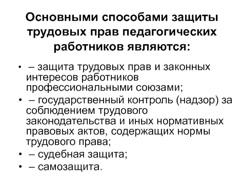 Организация защиты работников. Защита прав и законных интересов педагогических работников.. Формы защиты прав работников образовательных учреждений.. Способы защиты прав педагогических работников. Охрана прав и защита интересов педагогических работников.