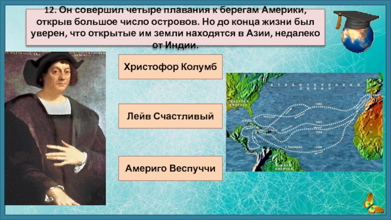 Христофор КолумбЛейв Счастливый Америго Веспуччи12. Он совершил четыре плавания к берегам Америки, открыв большое число островов. Но