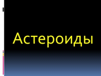 Презентация по окружающему миру  Астероиды