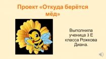 Презентация к проекту Зачем пчёлам мёд