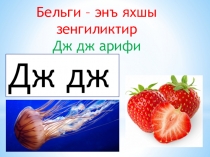 Презентация по крымскотатарскому языку: Бильги - энъ яхшы зенгинликтир. Дж дж арифи.