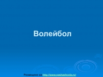 Например: Презентация по физкультуре волейбол (10 класс)