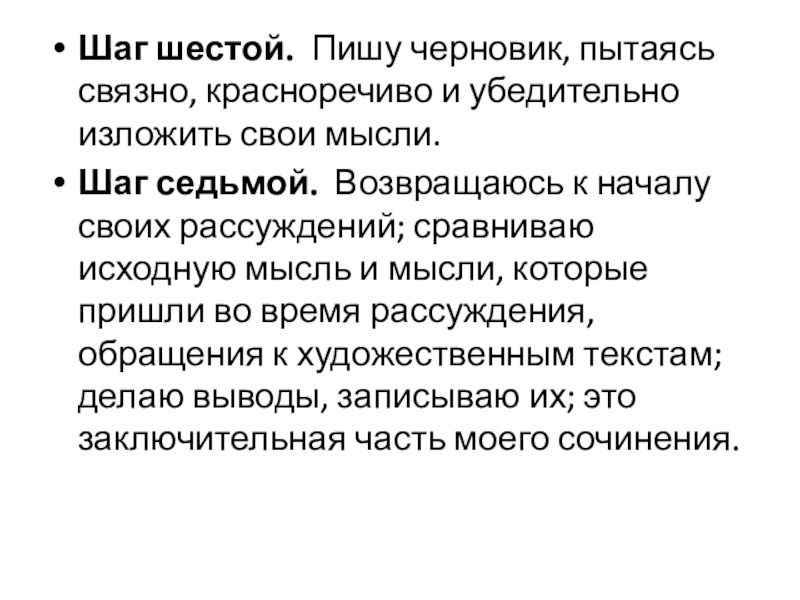 Шаг шестой.  Пишу черновик, пытаясь связно, красноречиво и убедительно изложить свои мысли. Шаг седьмой.  Возвращаюсь к началу своих рассуждений; сравниваю