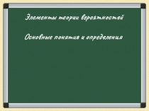 Презентация по математике на тему Элементы теории вероятностей (9 класс)