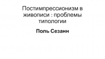 Презентация по МХК на тему Поль Сезанн