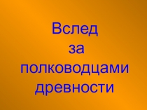 Вслед за полководцами древности