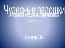 чудесные ладошки Лебедь