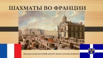Презентация Шахматы во Франции (3-класс)