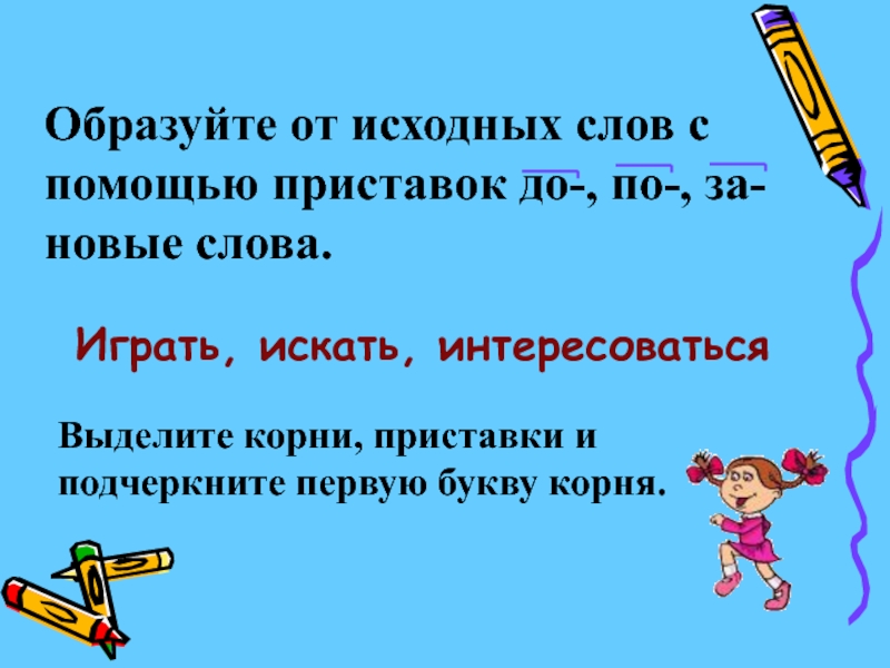 С помощью приставок образуй новые. С помощью приставок. Слова образованные с помощью приставки. Образуйте новые слова с помощью приставок. Образовать слова с помощью приставки.